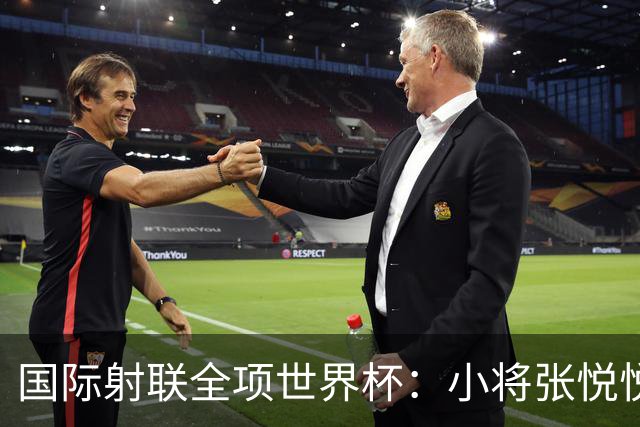 国际射联全项世界杯：小将张悦悦首夺世界杯奖牌-国际在线