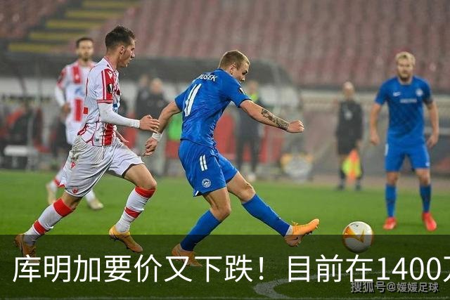库明加要价又下跌！目前在1400万-1600万美元 湖人骑士下家2选1