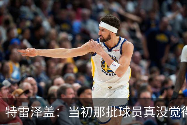 特雷泽盖：当初那批球员真没觉得齐达内会当教练 他最适合法国队