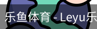 乐鱼